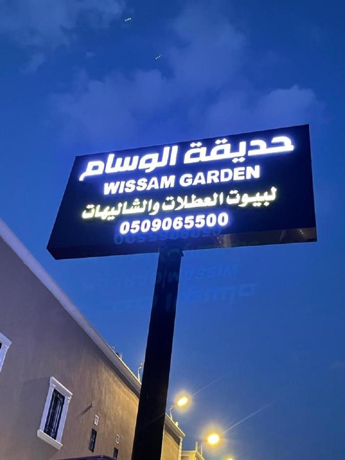 منتجع حديقة الوسام Ta'if Exterior foto